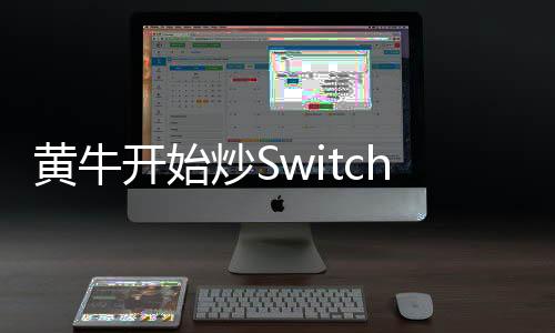黄牛开始炒Switch 2体验活动门票 任天堂提醒切勿上当