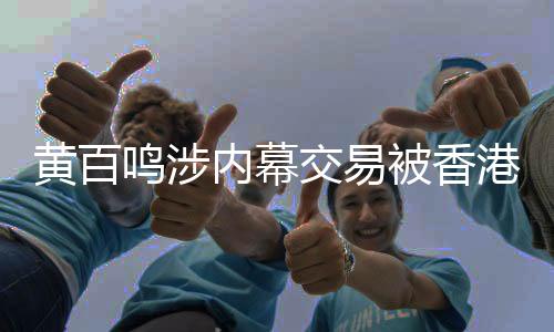 黄百鸣涉内幕交易被香港证监会检控——揭幕商界巨头法律风险揭秘