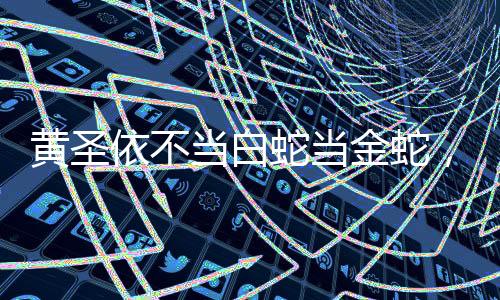 黄圣依不当白蛇当金蛇，全新形象展现多彩魅力