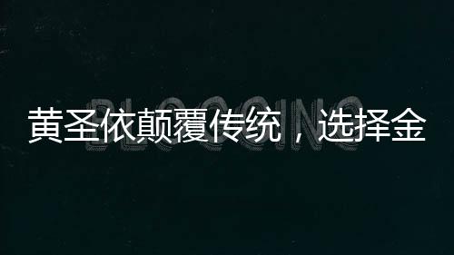黄圣依颠覆传统，选择金蛇形象再创新篇