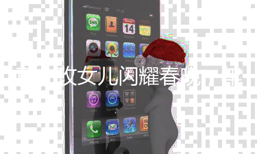 黄亦玫女儿闪耀春晚，年轻力量绽放艺术光彩