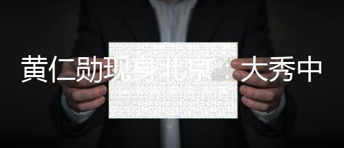 黄仁勋现身北京：大秀中文 我最爱的中国菜是辣子鸡