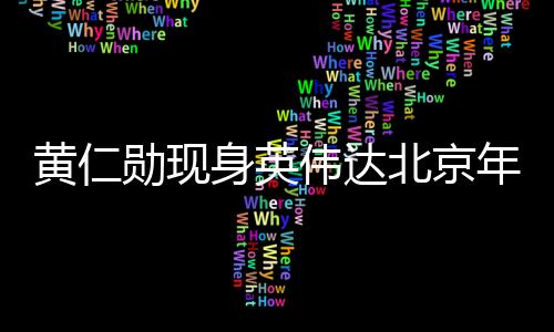 黄仁勋现身英伟达北京年会，共话技术前沿，共谋未来发展