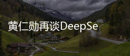 黄仁勋再谈DeepSeek，揭秘英伟达深度学习的未来战略动向