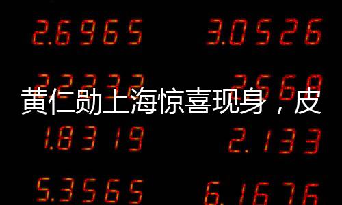 黄仁勋上海惊喜现身，皮衣风格引瞩目，团队聚餐释放独特领导力