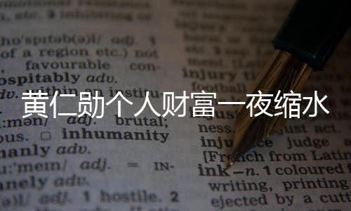 黄仁勋个人财富一夜缩水超130亿美元，探究背后的故事