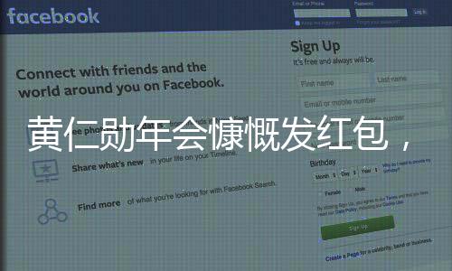 黄仁勋年会慷慨发红包，万元起步，员工共享盛宴