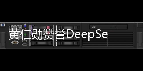 黄仁勋赞誉DeepSeek后迅速发布新模型，积极抢占市场先机