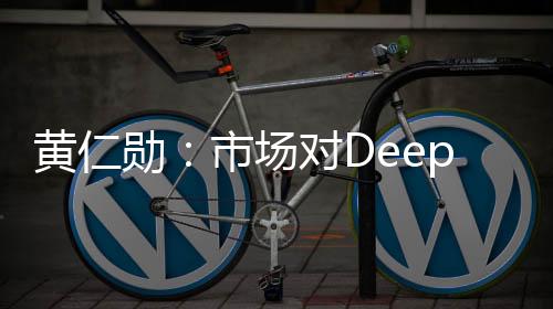 黄仁勋：市场对DeepSeek的理解完全搞反了