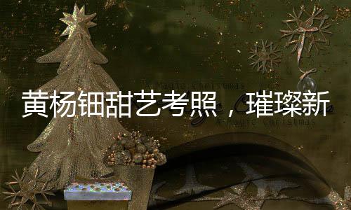 黄杨钿甜艺考照，璀璨新星备战艺术高考之路