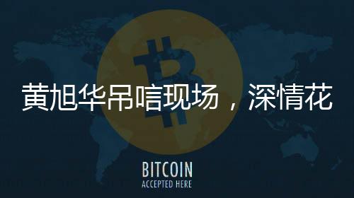 黄旭华吊唁现场，深情花束引人动容