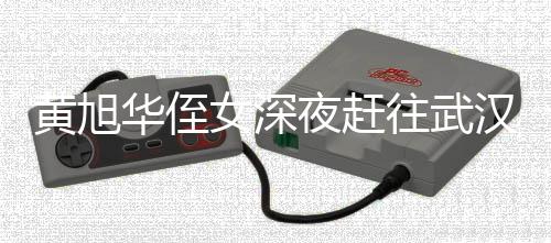 黄旭华侄女深夜赶往武汉吊唁，缅怀英雄事迹感动人心