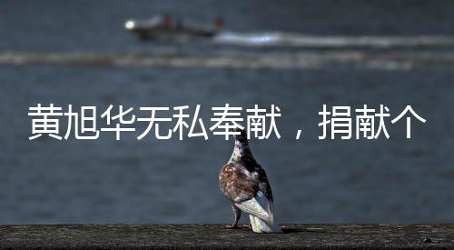 黄旭华无私奉献，捐献个人奖金超2000万
