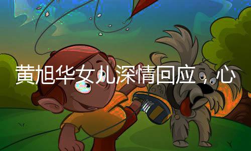 黄旭华女儿深情回应，心意我们替父亲领着——纪念黄旭华先生对科技事业的卓越贡献