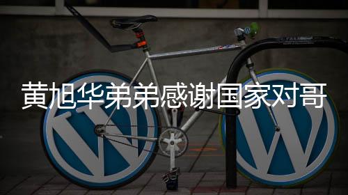 黄旭华弟弟感谢国家对哥哥的肯定