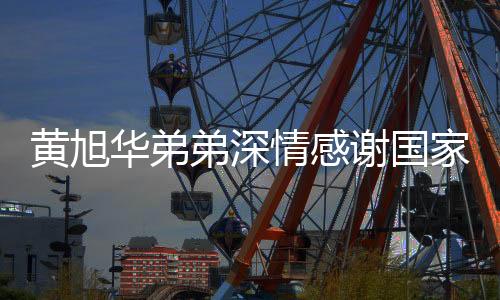 黄旭华弟弟深情感谢国家对哥哥的肯定