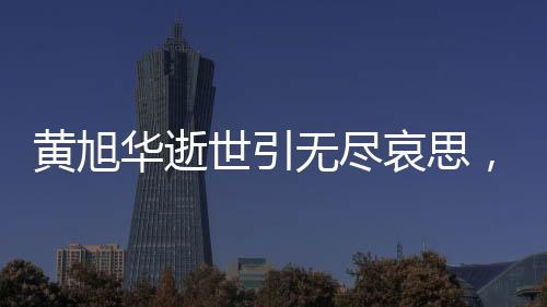 黄旭华逝世引无尽哀思，灵堂内无名花圈见证崇高敬意