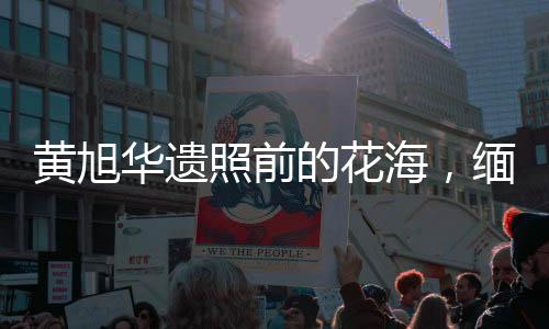 黄旭华遗照前的花海，缅怀核潜艇事业的传奇人物，潜艇模样花海致敬英雄