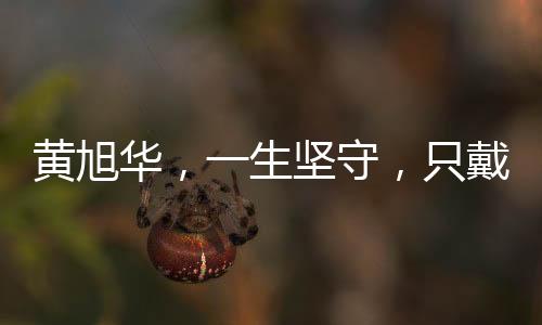 黄旭华，一生坚守，只戴母亲的围巾