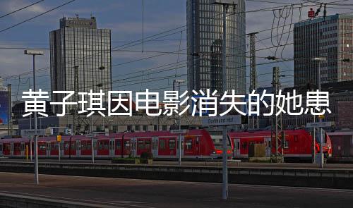 黄子琪因电影消失的她患深海恐惧症，演绎背后的心理挑战
