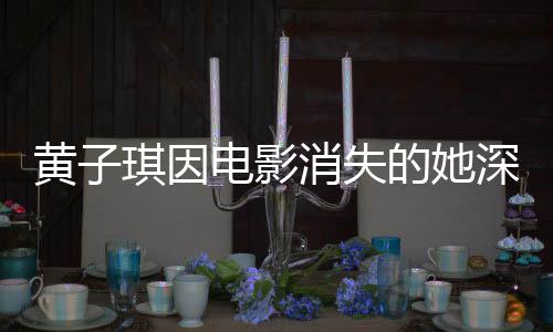 黄子琪因电影消失的她深受影响，患深海恐惧症——电影与心理健康之间的深刻关联揭秘