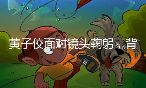 黄子佼面对镜头鞠躬，背后的故事与情感转折