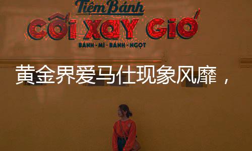 黄金界爱马仕现象风靡，黄牛代购疯狂盈利，日赚万元已成新常态