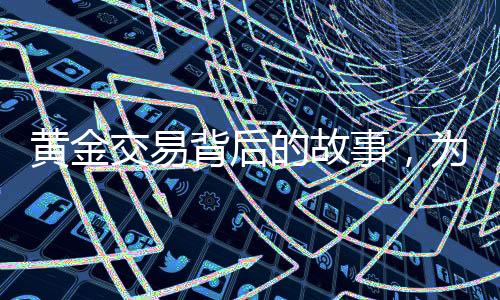 黄金交易背后的故事，为买大G舍弃五斤黄金的决策