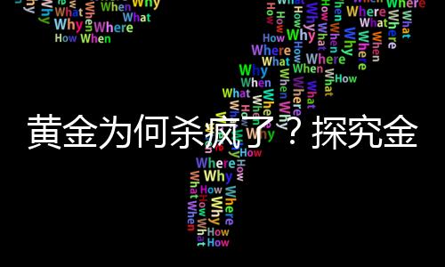 黄金为何杀疯了？探究金价飙升背后的原因