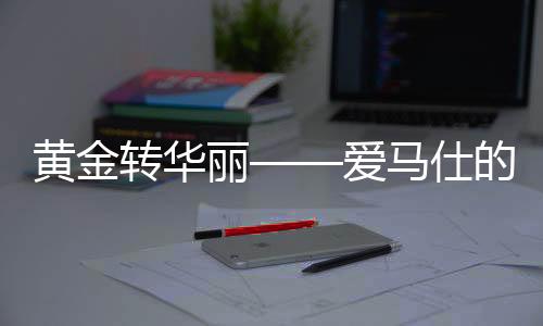 黄金转华丽——爱马仕的转型之道