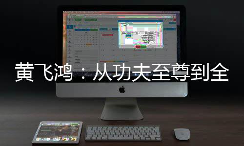 黄飞鸿：从功夫至尊到全球霸主