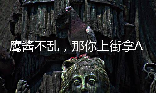 鹰酱不乱，那你上街拿AK干嘛