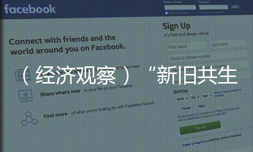 （经济观察）“新旧共生”激活消费新动力