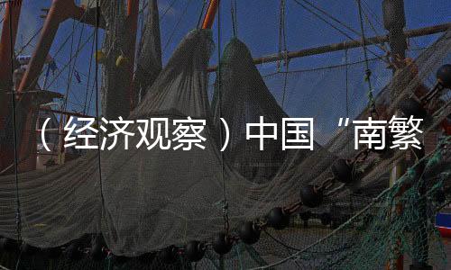 （经济观察）中国“南繁硅谷”国际影响力渐显