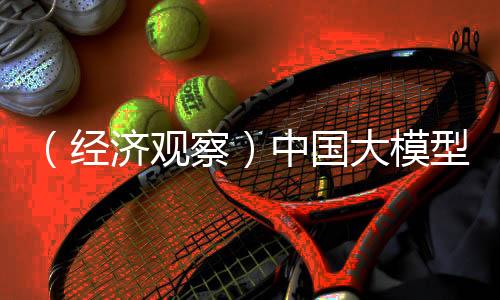 （经济观察）中国大模型密集“上新” 中美科技股价值有望重估