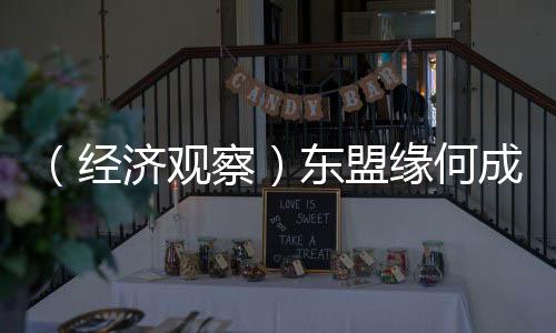 （经济观察）东盟缘何成为许多中企出海首站？