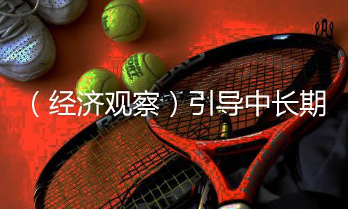 （经济观察）引导中长期资金更好入市 中国绘制“施工图”