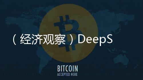 （经济观察）DeepSeek掀AI“接入潮”“AI+”赋能产业转型升级