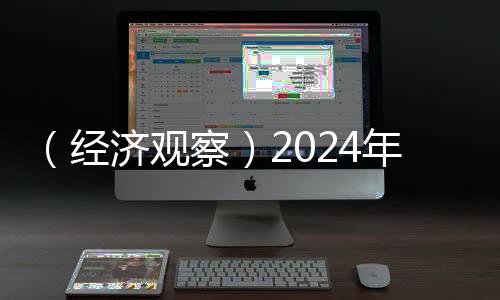 （经济观察）2024年中国车市“成绩单”现三大看点