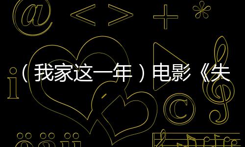 （我家这一年）电影《失孤》原型郭刚堂：这一年，一切刚刚好