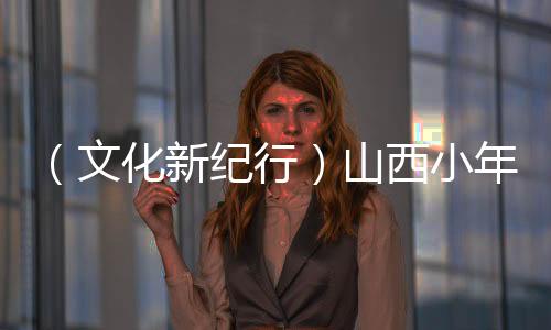 （文化新纪行）山西小年推出三项“蛇展”