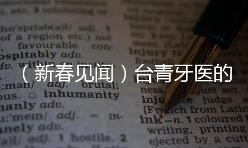 （新春见闻）台青牙医的“西”望之路：匠心书写两岸情