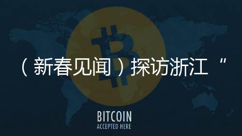 （新春见闻）探访浙江“台胞之乡” 台属新生活折射海岛发展