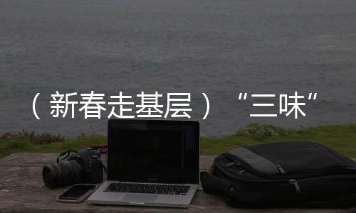 （新春走基层）“三味”郑州富士康