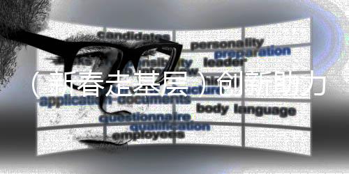 （新春走基层）创新助力产业升级 福建柘荣太子参产业发展绽放新活力