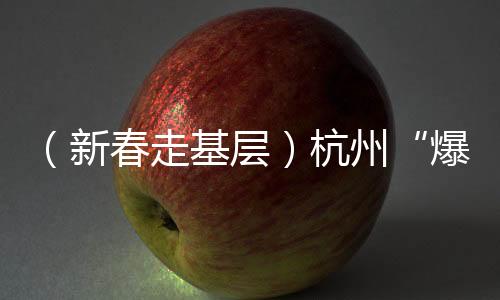 （新春走基层）杭州“爆改”菜市焕新生 吸引 “00后”寻年味
