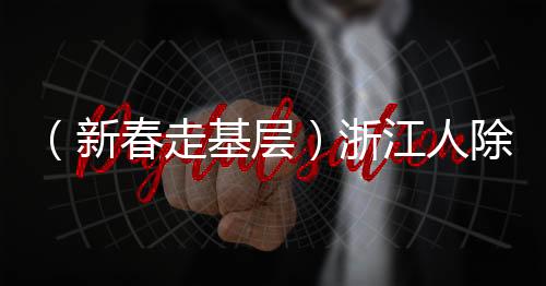 （新春走基层）浙江人除了养孩子，还要“养年糕”