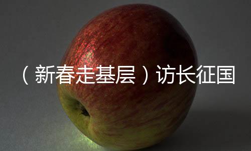 （新春走基层）访长征国家文化公园江西广昌段：红色基因薪火相传