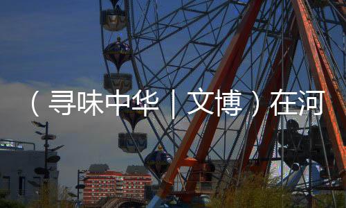 （寻味中华｜文博）在河南三门峡，赏三千年前“玉鹅”