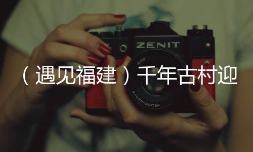 （遇见福建）千年古村迎庙会 闽台连氏共渊源